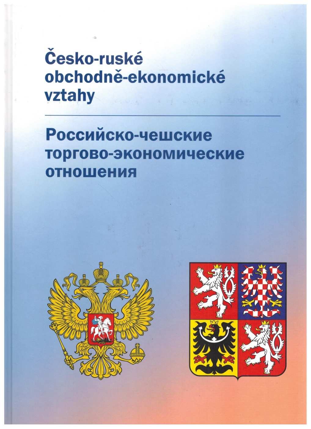 ČESKO-RUSKÉ OBCHODNĚ-EKONOMICKÉ VZTAHY